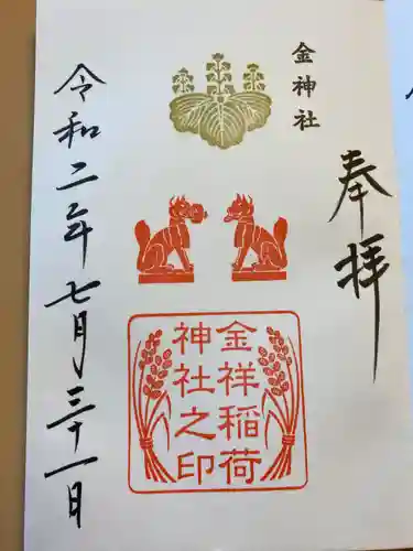 金神社の御朱印