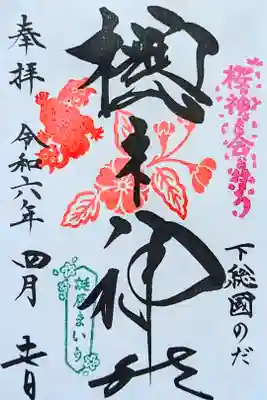 令和6年 月替り花印
母の誕生日だったので左側に判を2つ押してきました
初穂料 500円