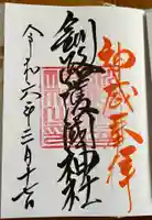 釧路護国神社の御朱印