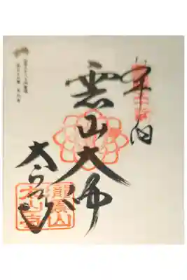 太山寺の御朱印