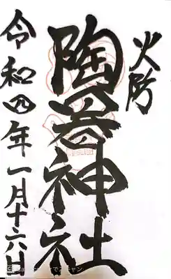 火防　陶器神社（坐摩神社末社）の御朱印