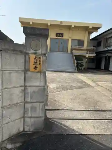 大徳寺(千葉県)