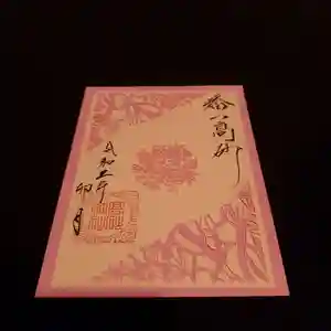 高砂神社の御朱印 2021年04月01日(木)〜(2021年04月02日(金) 21時10分06秒投稿)