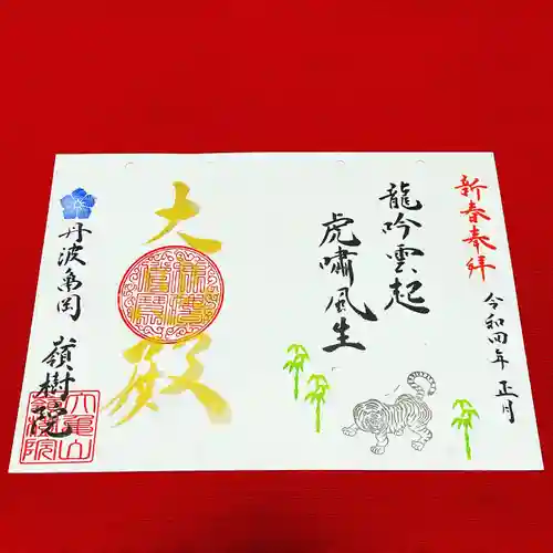 嶺樹院の御朱印