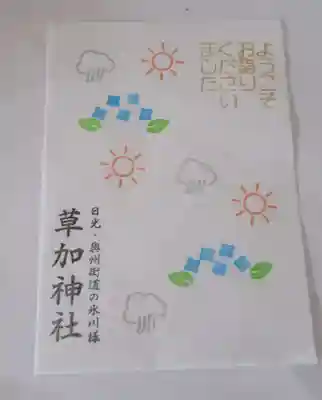 草加神社(埼玉県)