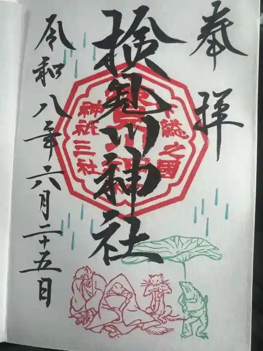 検見川神社の御朱印