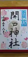 開口神社の御朱印