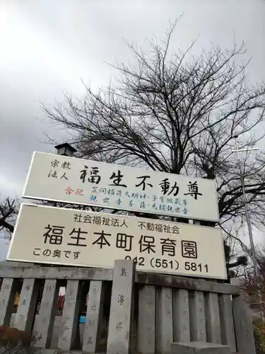 福生不動尊の山門・神門