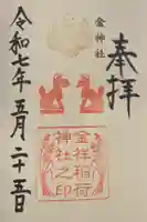 金祥稲荷神社の御朱印