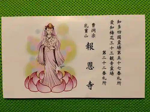 報恩寺の御朱印