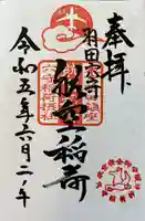 東京羽田 穴守稲荷神社の御朱印