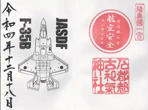 石都々古和気神社の御朱印