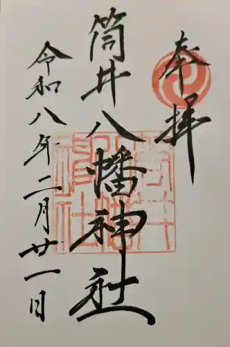 筒井八幡神社の{uncategorized: "未分類", other: "その他", undefined: "問題あり", building: "その他建物", grave: "お墓", sacred_gate: "鳥居", guardian: "狛犬", statue: "像", buddha: "仏像", history: "歴史", nature: "自然", garden: "庭園", animal: "動物", pagoda: "塔", temizu: "手水舎", mountain_gate: "山門・神門", sanctuary: "本殿・本堂", subordinate: "末社・摂社", art: "芸術", scenery: "景色", jizo: "地蔵", ema: "絵馬", goshuin: "御朱印", omikuji: "おみくじ", items: "授与品その他", amulet: "お守り", goshuincho: "御朱印帳", eats: "食事", festival: "お祭り", votive_dance: "神楽", shichigosan: "七五三参", wedding: "結婚式", experience: "体験その他", initially: "初詣", around: "周辺", anti_infection: "感染症対策"}