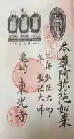 東光寺の御朱印