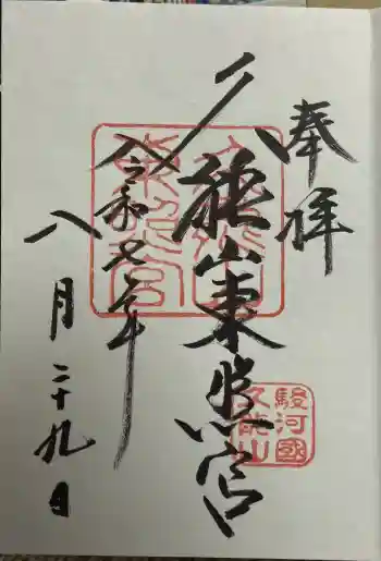 久能山東照宮の御朱印 2025年08月