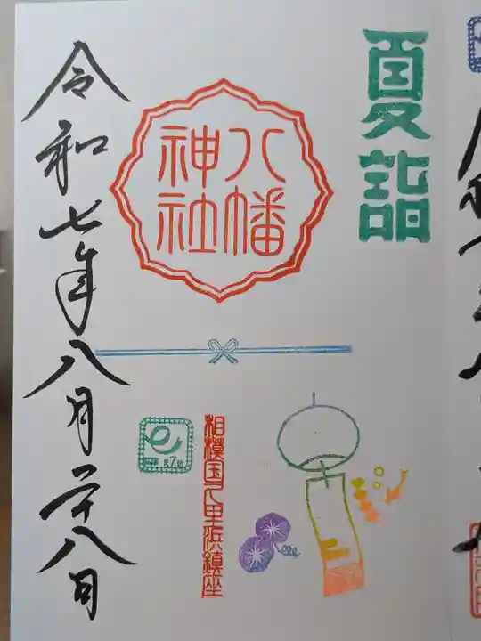 久里浜八幡神社の御朱印