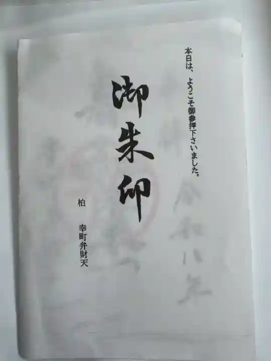 幸町辨財天の{uncategorized: "未分類", other: "その他", undefined: "問題あり", building: "その他建物", grave: "お墓", sacred_gate: "鳥居", guardian: "狛犬", statue: "像", buddha: "仏像", history: "歴史", nature: "自然", garden: "庭園", animal: "動物", pagoda: "塔", temizu: "手水舎", mountain_gate: "山門・神門", sanctuary: "本殿・本堂", subordinate: "末社・摂社", art: "芸術", scenery: "景色", jizo: "地蔵", ema: "絵馬", goshuin: "御朱印", omikuji: "おみくじ", items: "授与品その他", amulet: "お守り", goshuincho: "御朱印帳", eats: "食事", festival: "お祭り", votive_dance: "神楽", shichigosan: "七五三参", wedding: "結婚式", experience: "体験その他", initially: "初詣", around: "周辺", anti_infection: "感染症対策"}