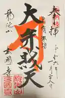 玄国寺の御朱印