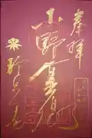 六道珍皇寺の御朱印