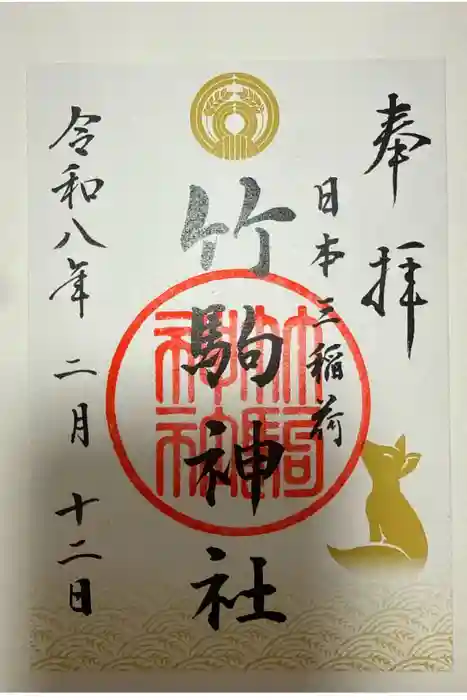 竹駒神社の御朱印