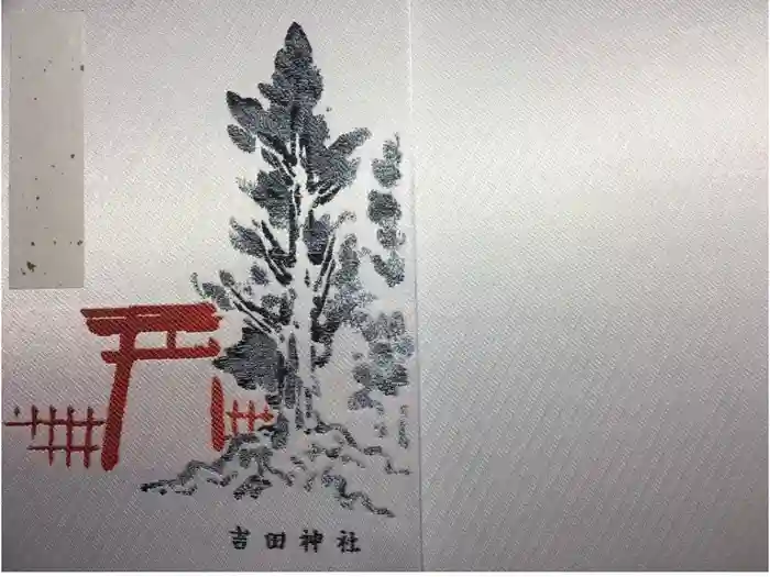 吉田神社の御朱印帳