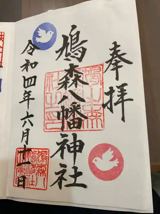 鳩森八幡神社の御朱印