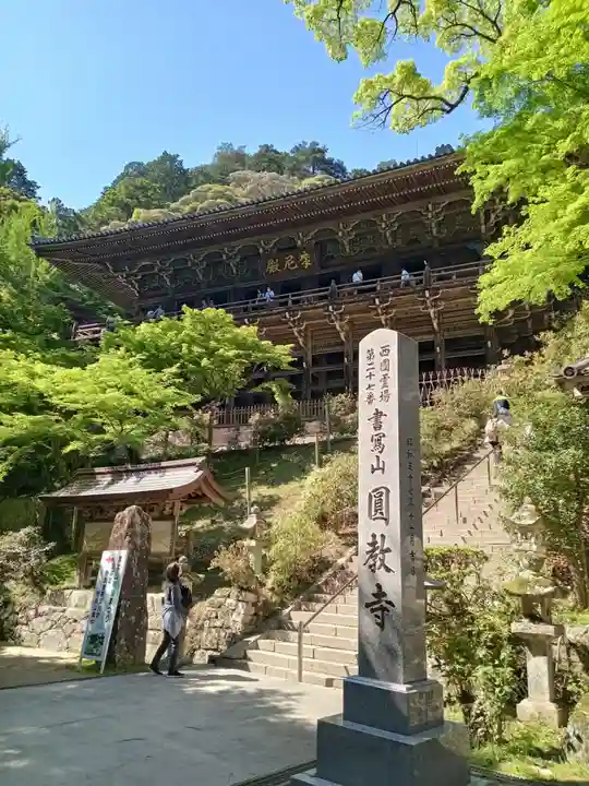 圓教寺(兵庫県)