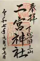 下総国三山 二宮神社の御朱印
