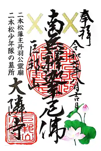 大隣寺の御朱印 2025年08月