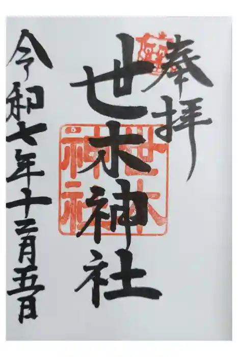 世木神社の御朱印