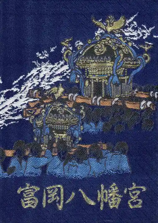 富岡八幡宮の御朱印帳