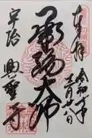 興聖寺(興聖寶林禅寺)の御朱印