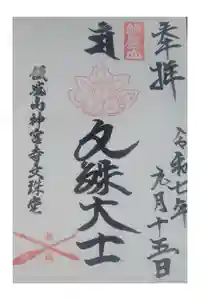 飯盛神社の御朱印