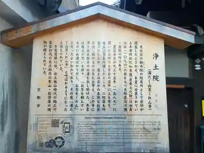 浄土院（湯たくさん茶くれん寺）(京都府)