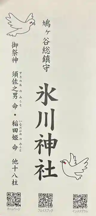 鳩ヶ谷氷川神社(埼玉県)