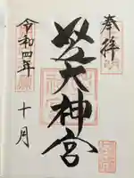 芝大神宮の御朱印