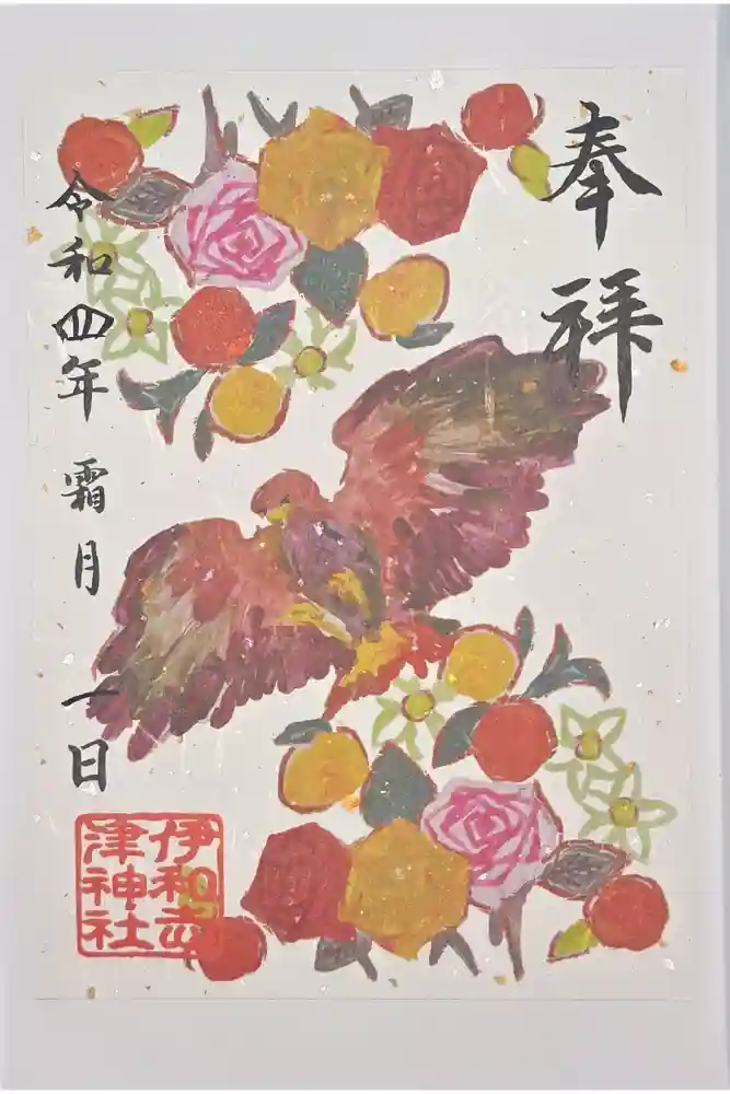 伊和志津神社の御朱印