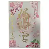 桜神宮(東京都)