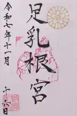 足乳根宮さんの御朱印。御朱印帳をいただいたところ、すでに岐阜護國神社・足乳根宮・河童大明神の三体が御記帳済みで、その場にて日付を入れてくださいました(通常は書置きのみ)。