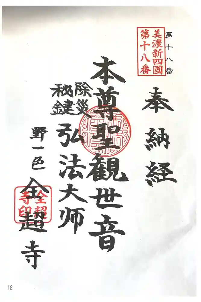 全超寺の御朱印