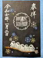 札幌護國神社の御朱印