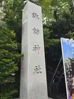 札幌諏訪神社(北海道)