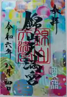 錦山天満宮の御朱印