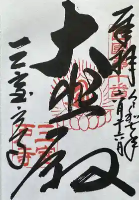 三室戸寺の御朱印