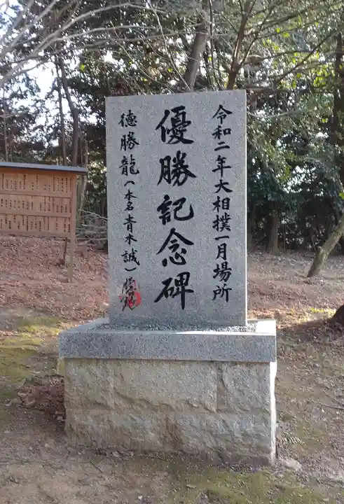 相撲神社(奈良県)