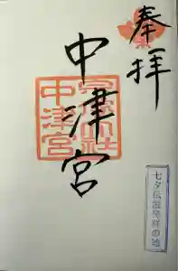 宗像大社中津宮の御朱印