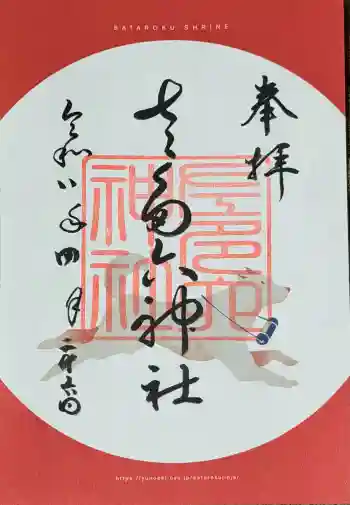 佐多六神社の御朱印 2026年04月