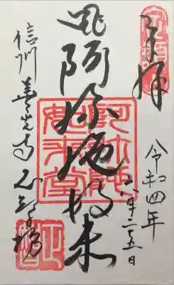 正智坊の御朱印