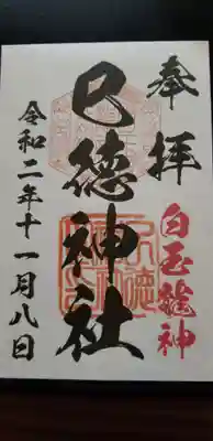 巳徳神社の御朱印