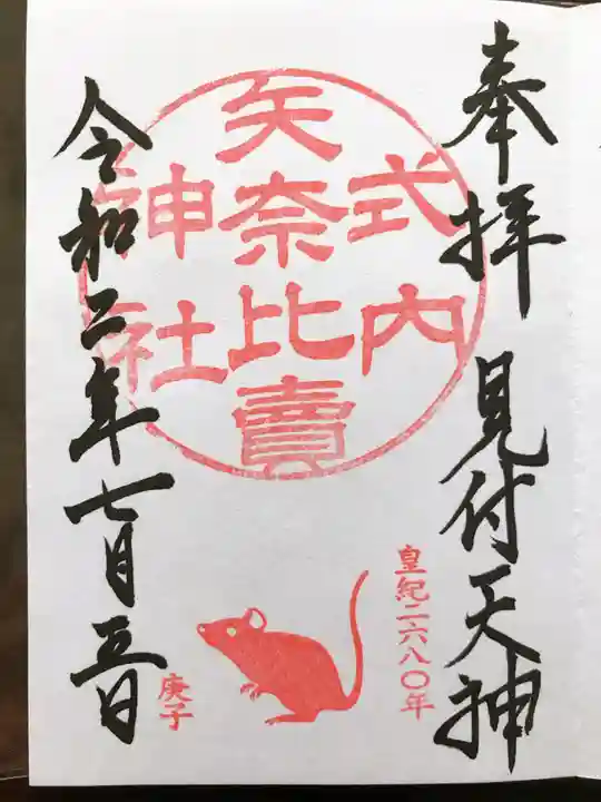 矢奈比賣神社(見付天神)の御朱印